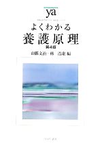 【中古】 よくわかる養護原理　第4版 やわらかアカデミズム・〈わかる〉シリーズ／...