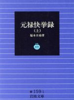 【中古】 元禄快挙録(上) 岩波文庫／福本日南(著者)