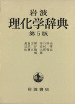 【中古】 岩波理化学辞典／長倉三郎(著者)