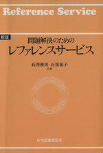 【中古】 問題解決のためのレファレンスサービス 新版／長澤雅男 著者 石黒祐子 著者 