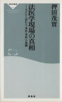 【中古】 法医学現場の真相 祥伝社新書／押田茂實(著者)