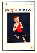 【中古】 体育のおさらい おとなの楽習13／針谷順子【著】，現代用語の基礎知識【編】