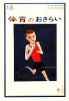 【中古】 体育のおさらい おとなの楽習13／針谷順子【著】，現代用語の基礎知識【編】