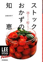 楽天ブックオフ 楽天市場店【中古】 ストックおかずの知恵 26ストック82メニュー LEE　CREATIVE　KITCHEN　Portable／夏梅美智子【著】