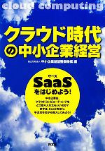 【中古】 クラウド時代の中小企業経営 SaaSをはじめよう！／中小企業基盤整備機構【編】