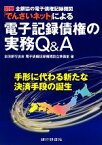 【中古】 電子記録債権の実務Q＆A 図解　全銀協の電子債権記録機関「でんさいネット」による／全国銀行協会電子債権記録機関設立準備室【著】