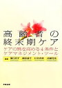 【中古】 高齢者の終末期ケア ケアの質を高める4条件とケアマネジメント・ツール／樋口京子，篠田道子，杉本浩章，近藤克則【編著】