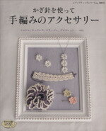 【中古】 かぎ針を使って手編みのアクセサリー／ブティック社