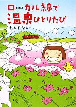 【中古】 ローカル線で温泉ひとりたび　コミックエッセイ／たか