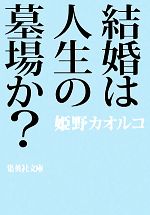 姫野カオルコ【著】販売会社/発売会社：集英社発売年月日：2010/04/19JAN：9784087465587