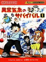  異常気象のサバイバル(1) 科学漫画サバイバルシリーズ かがくるBOOK科学漫画サバイバルシリーズ20／ゴムドリco．，韓賢東