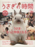 【中古】 うさぎの時間(No．5（2010）) あなたとうさぎとの時間をもっとハッピーにする SEIBUNDO　mook／趣味・就職ガイド・資格