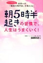 【中古】 朝5時半起きの習慣で、人生はうまくいく!/遠藤拓郎【著】