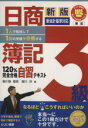 【中古】 日商簿記3級120%完全合格自習〜/堀川洋(著者)