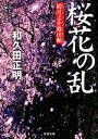 【中古】 桜花の乱 鎧月之介殺法帖 双葉文庫／和久田正明【著】