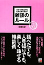 【中古】 あたりまえだけどなかなかできない雑談のルール アスカビジネス／松橋良紀【著】