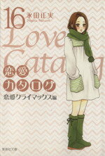 【中古】 恋愛カタログ（文庫版）(16) 集英社C文庫／永田正実(著者)