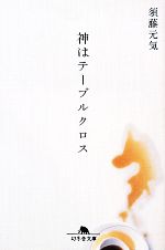 【中古】 神はテーブルクロス 幻冬