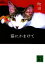 【中古】 猫にかまけて 講談社文庫/町田康【著】 363円