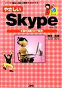 【中古】 やさしいSkype I・O BOOKS/御池鮎樹【著】