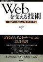 【中古】 Webを支える技術 HTTP、URI、HTML、そしてREST WEB+DB PRESS plus/山本陽平【著】