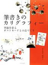 【中古】 筆書きのカリグラフィー 季節を彩るポストカードと小品づくり/さとだてゆめこ【著】