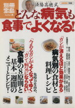 【中古】 済陽高穂式　どんな病気も食事でよくなる！ 病気別の食材と料理レシピ 別冊宝島1686／宝島社