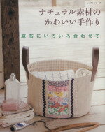 【中古】 ナチュラル素材のかわいい手作り／パッチワーク通信社(その他)