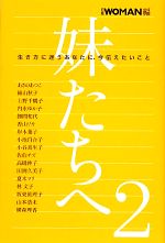 【中古】 妹たちへ(2) 生き方に迷うあなたに、今伝えたいこと／日経ウーマン【編】