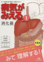 【中古】 病気がみえる 消化器 第4版(vol．1)／医療情報科学研究所(著者)