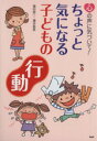 【中古】 ちょっと気になる子どもの「行動」/福田俊一(著者),増井昌美(著者)
