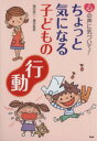 【中古】 ちょっと気になる子どもの「行動」／福田俊一(著者),増井昌美(著者)