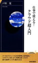 【中古】 仕事で使える!クラウド超入門 青春新書PLAY BOOKS/戸田覚【著】