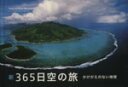 【中古】 新365日空の旅 かけがえのない地球/Y.A.ベルトラン(著者),ナタリー・シャヒーン(著者)