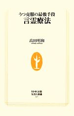【中古】 うつ克服の最強手段　言霊療法 生活人新書／高田明和【著】のサムネイル