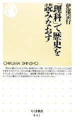【中古】 「理科」で歴史を読みなおす ちくま新書／伊達宗行【著】