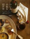 【中古】 わいんのある12ケ月/高橋雅子【著】