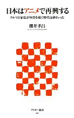 【中古】 日本はアニメで再興する クルマと家電が外貨を稼ぐ時代は終わった アスキー新書／櫻井孝昌【著】