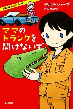【中古】 ママのトランクを開けないで イソラ文庫／デボラシャープ【著】，戸田早紀【訳】
