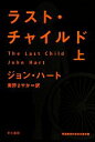 【中古】 ラスト・チャイルド(上) ハヤカワ・ミステリ文庫／ジョンハート【著】，東野さやか【訳】