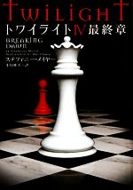 【中古】 トワイライト4　最終章 ヴィレッジブックス／ステファニーメイヤー【著】，小原亜美【訳】