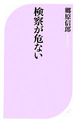 【中古】 検察が危ない ベスト新書／郷原信郎【著】