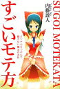 【中古】 すごいモテ方 オンナ心をつかんで離さない魔法の法則/内藤誼人【著】