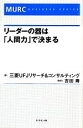 【中古】 リーダーの器は「人間力」で決まる MURC BUSINESS SERIES/三菱UFJリサーチ&コンサルティング【著】,吉田寿【執筆】