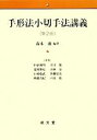 【中古】 手形法小切手法講義／森本滋【編著】