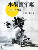 Japanese Art - 【中古】 水墨画年鑑(2010年版)／水墨画年鑑社【編】