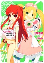 【中古】 くりぽと(3) すくすく☆魔法少女塾 GA文庫/小幡休彌【著】