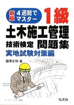 Other - 【中古】 4週間でマスター！1級土木施工管理技術検定問題集　実地試験対策編／國澤正和【著】