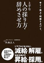 【中古】 今すぐ売上・利益を上げる、上手な人の採り方・辞めさせ方／内海正人【著】