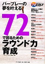 「72ヴィジョンGOLF」編集部【編著】販売会社/発売会社：ベースボール・マガジン社発売年月日：2010/04/21JAN：9784583102207